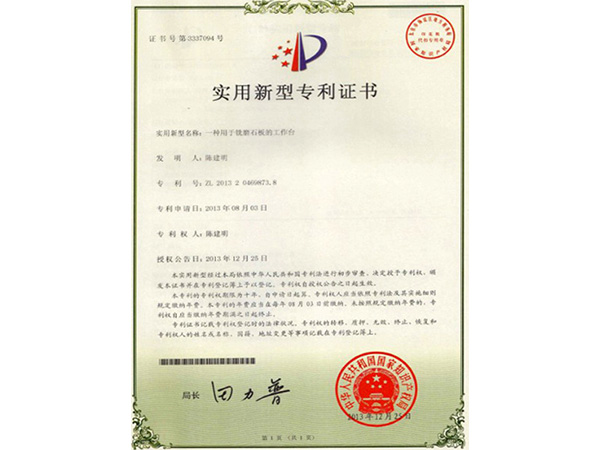 中升实用(yòng)新(xīn)型专利证书（一种用(yòng)于铣磨石板的工作台）