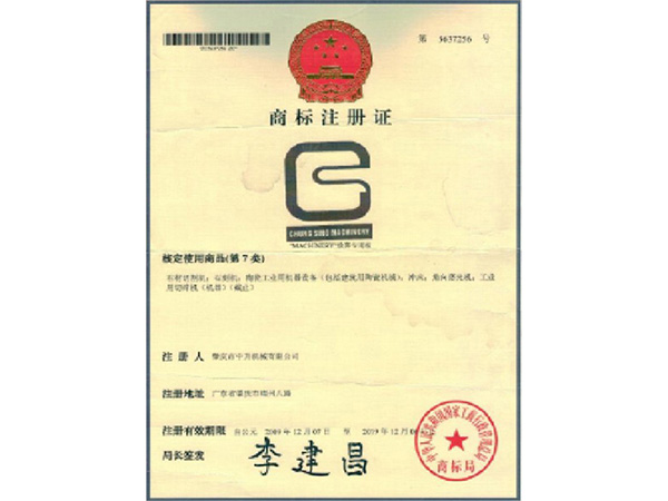 中升机械商(shāng)标注册证